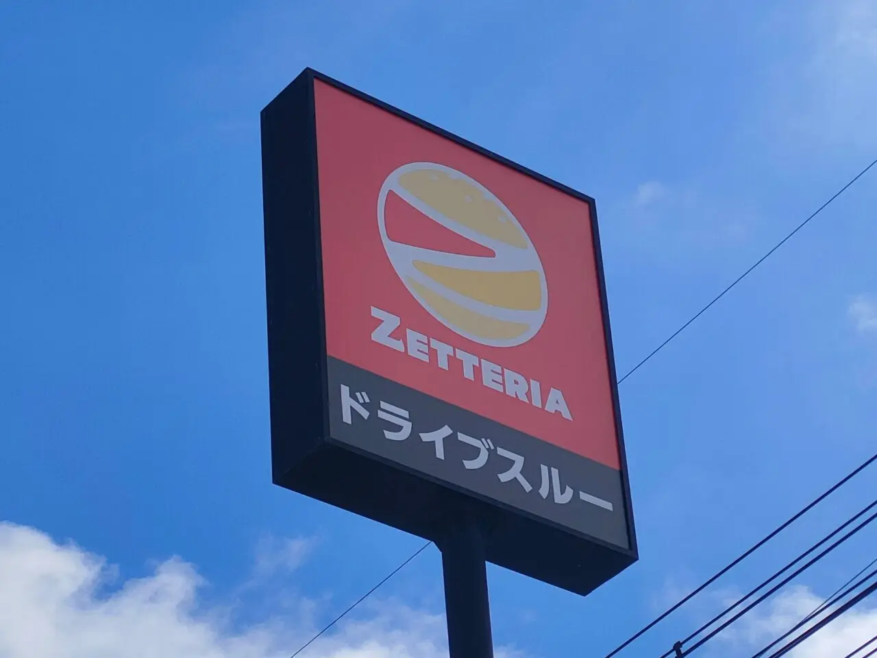 ゼッテリア 岡山平井店