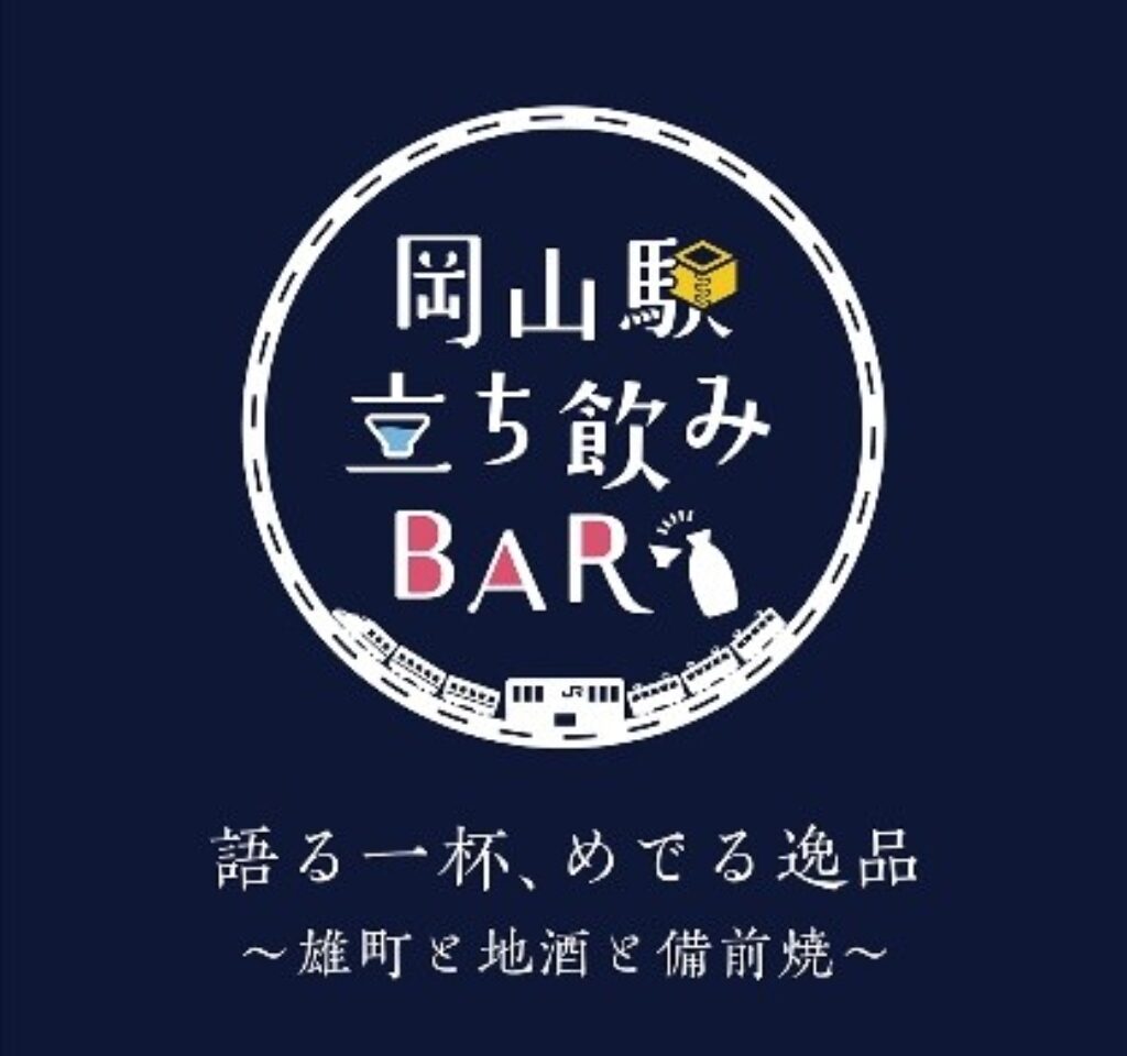 岡山駅立ち飲みBAR 語る一杯めでる逸品~雄町と地酒と備前焼~