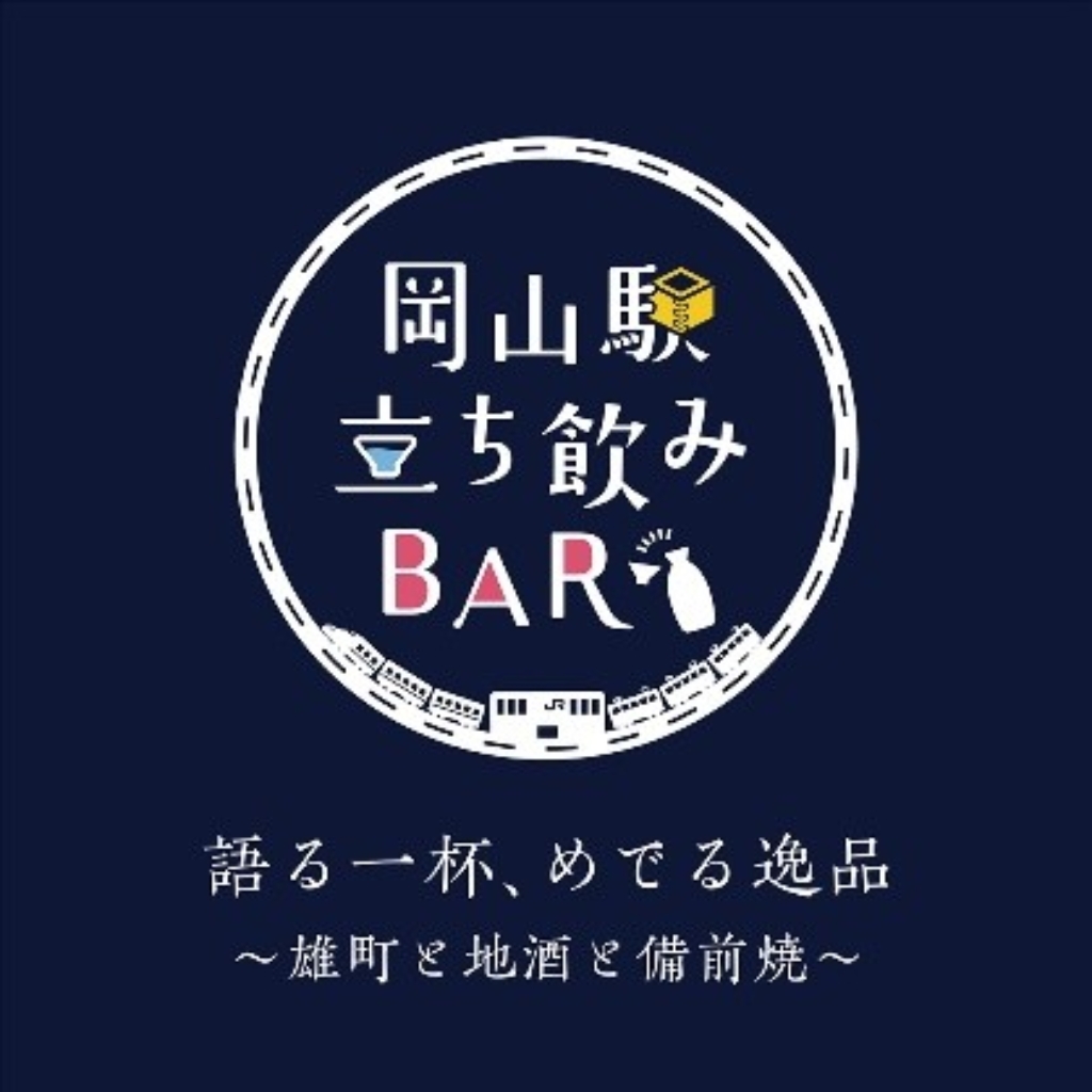 岡山駅立ち飲みBAR 語る一杯めでる逸品～雄町と地酒と備前焼～