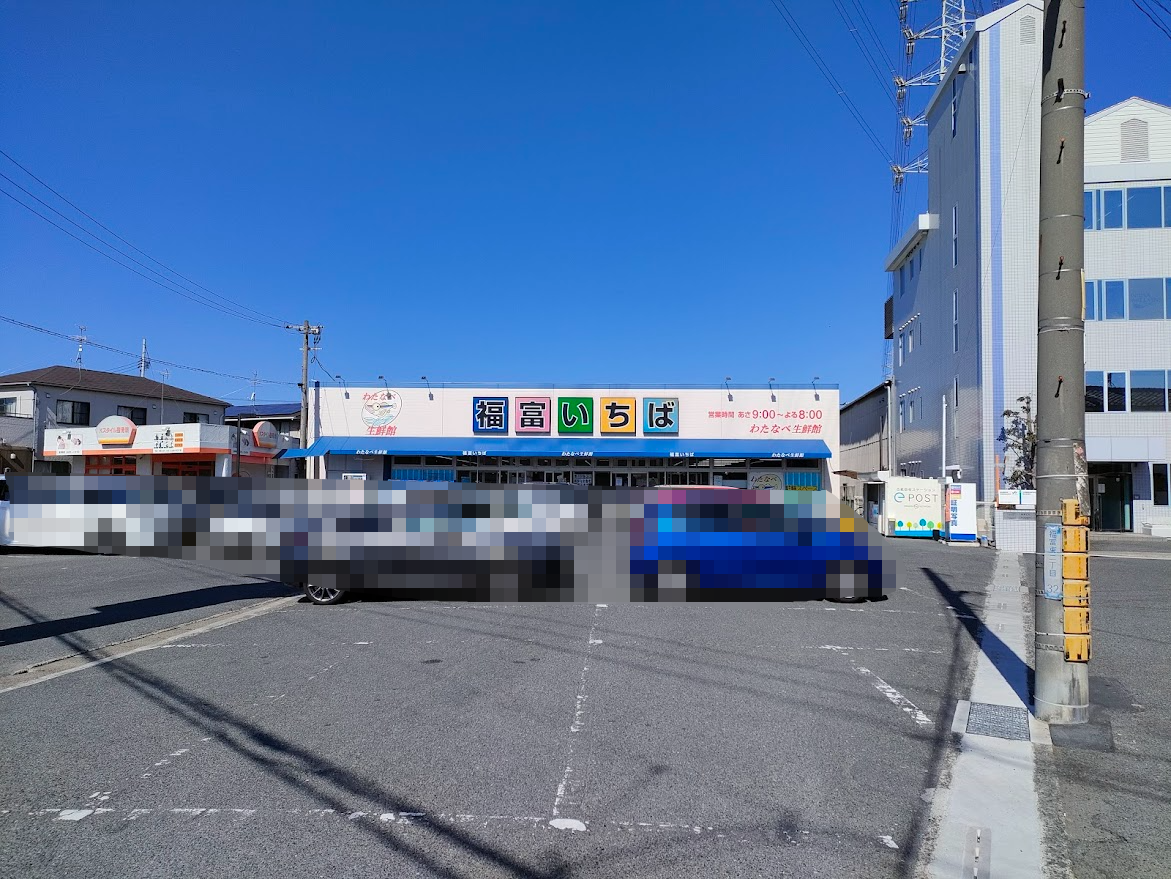 わたなべ生鮮館 福富いちば