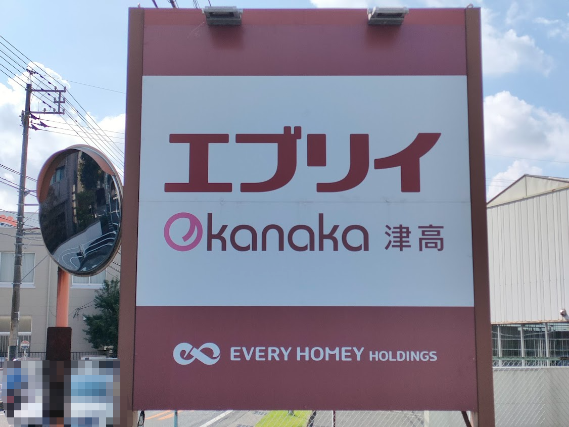 エブリイOkanaka津高