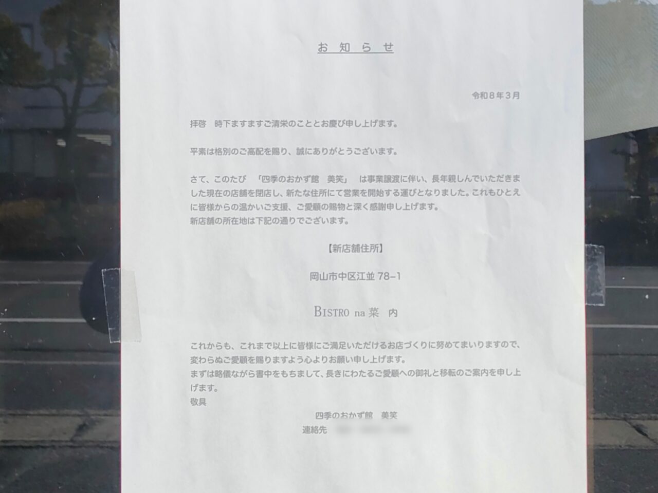 四季のおかず館 美笑 今本店