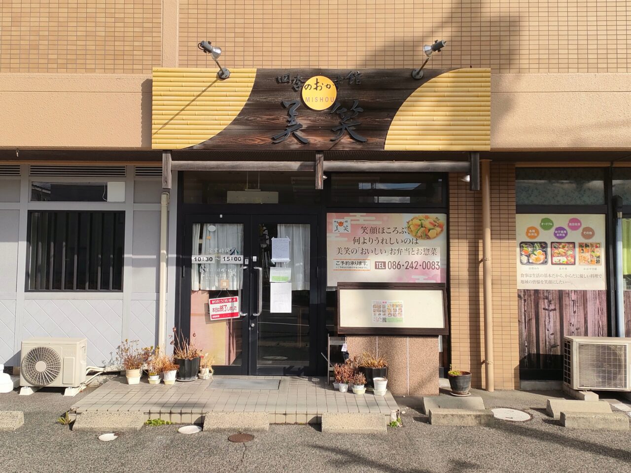 四季のおかず館 美笑 今本店