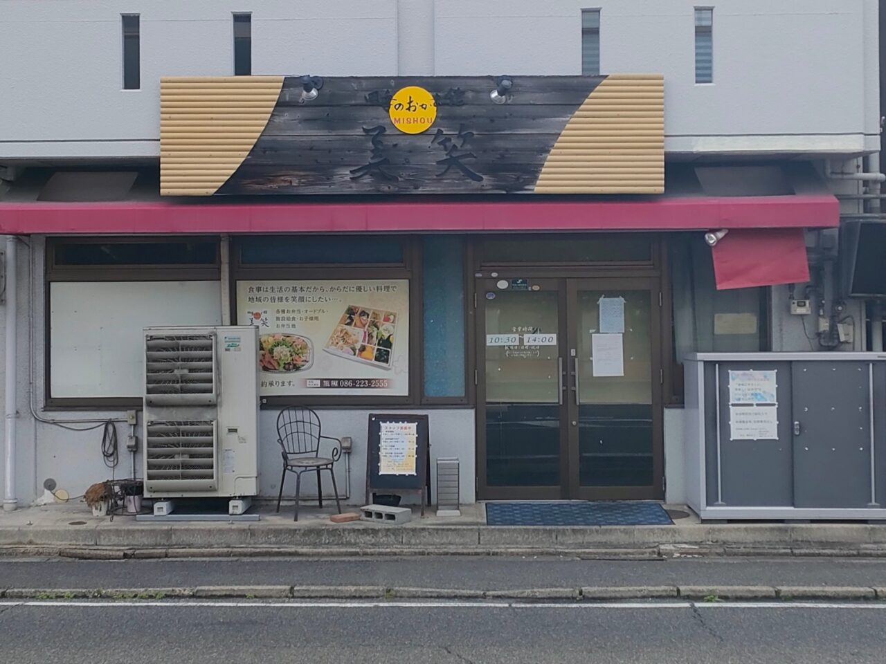四季のおかず館 美笑 医大東店
