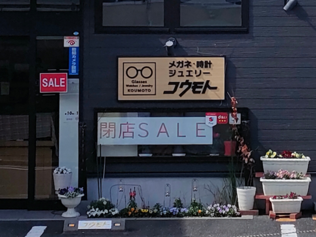 メガネ＆時計ジュエリーコウモト