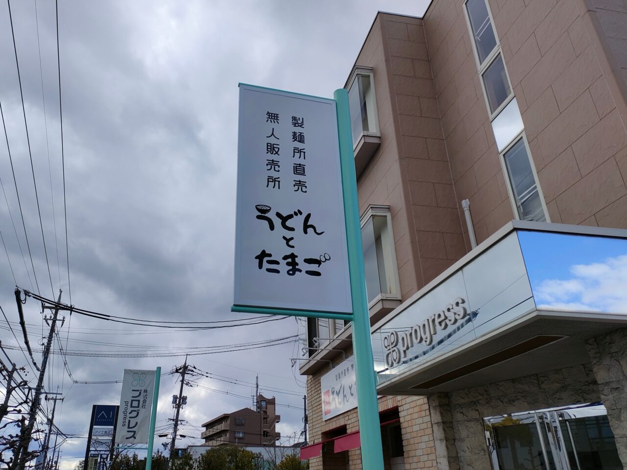 うどんとたまご