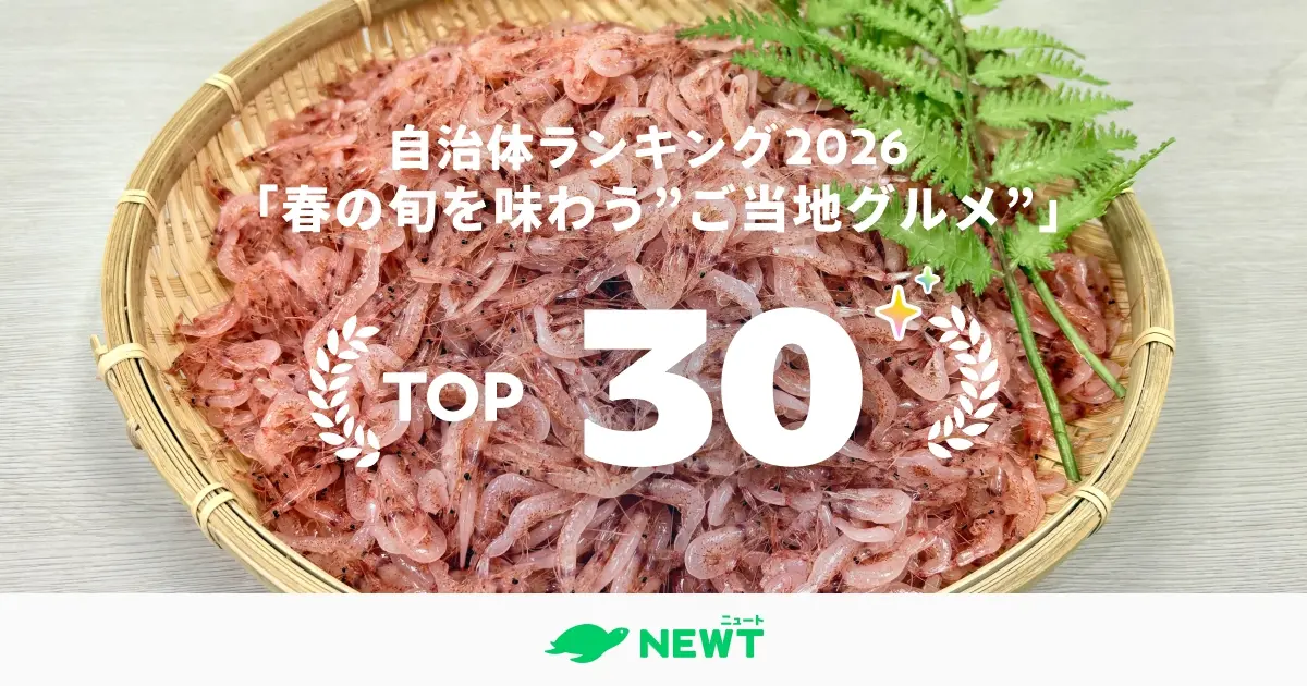 春の旬を味わう“ご当地グルメ”自治体ランキング ベスト30