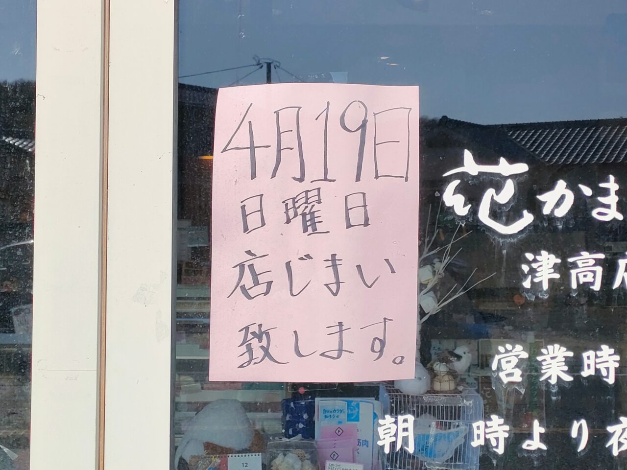 花かまくら 津高店