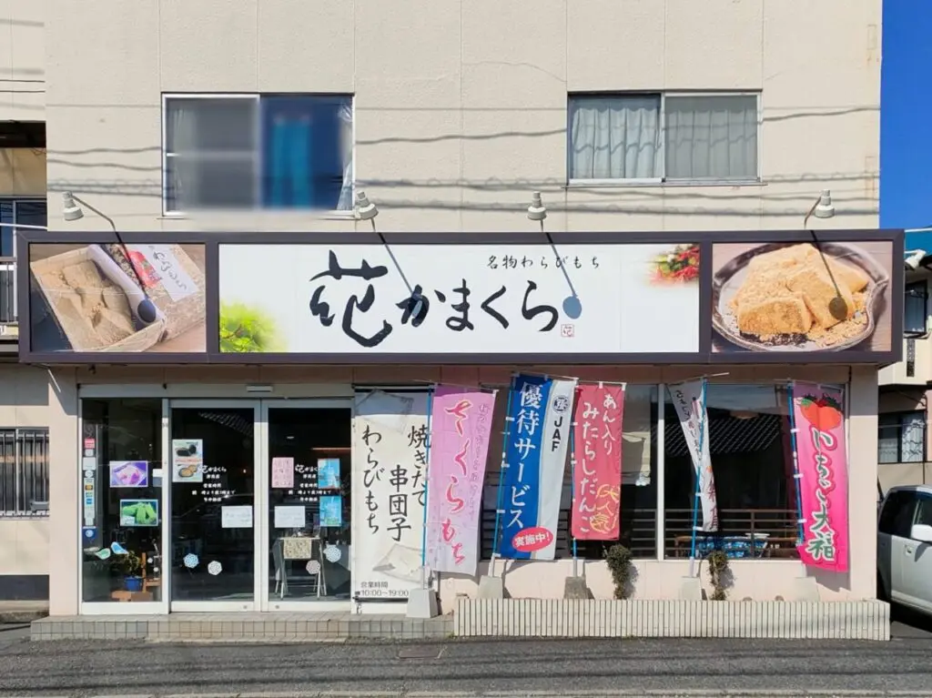 花かまくら 津高店