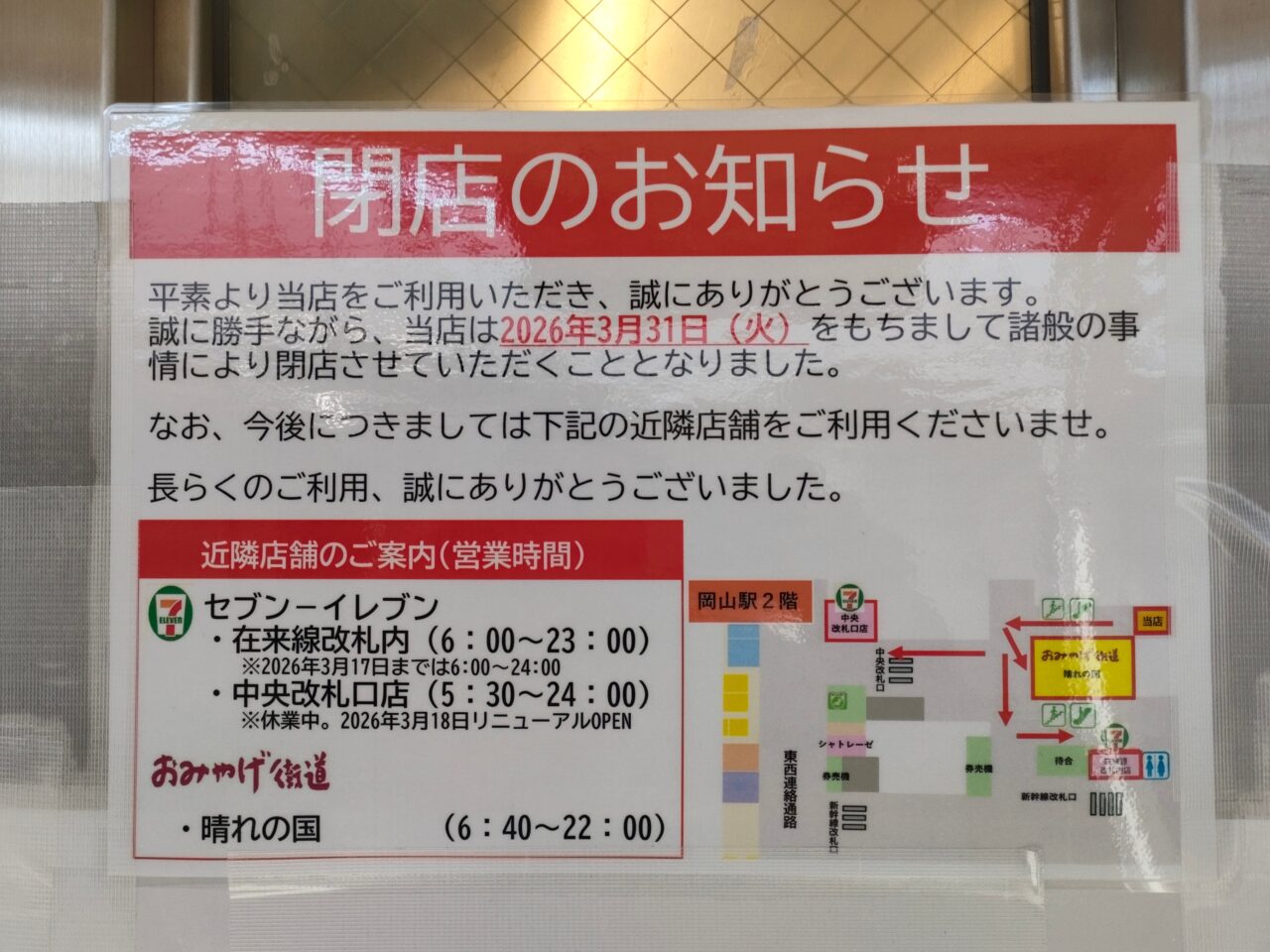 おみやげ街道岡山駅瀬戸大橋線