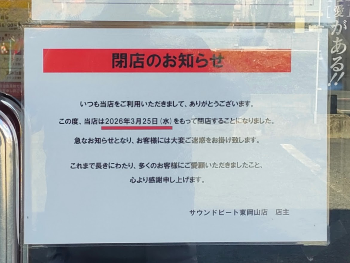 サウンドビート東岡山店