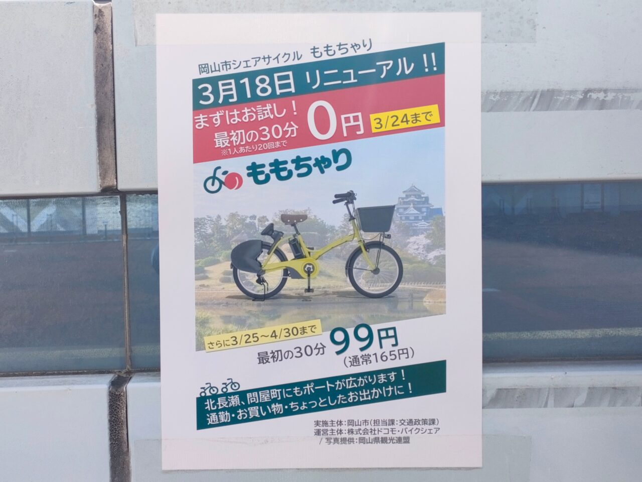 シェアサイクル「ももちゃり」