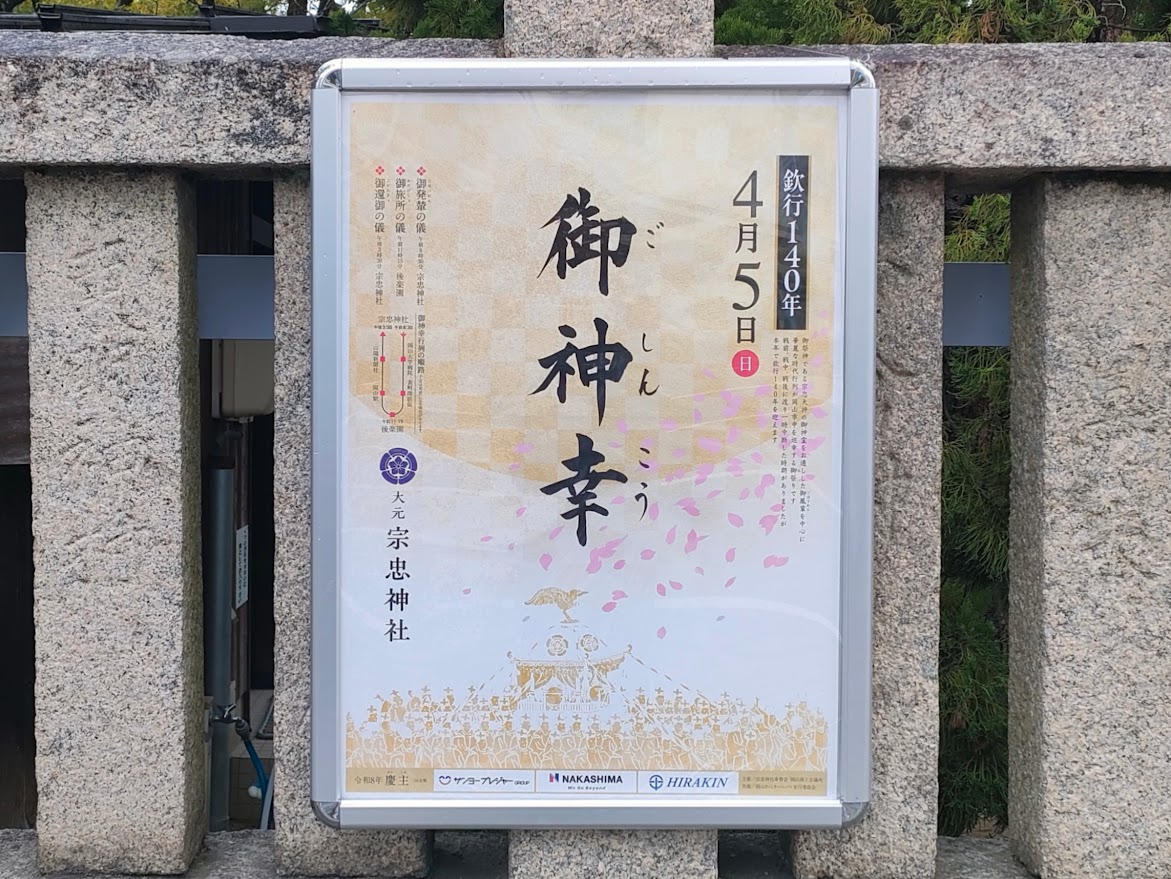 大元 宗忠神社（御神幸）