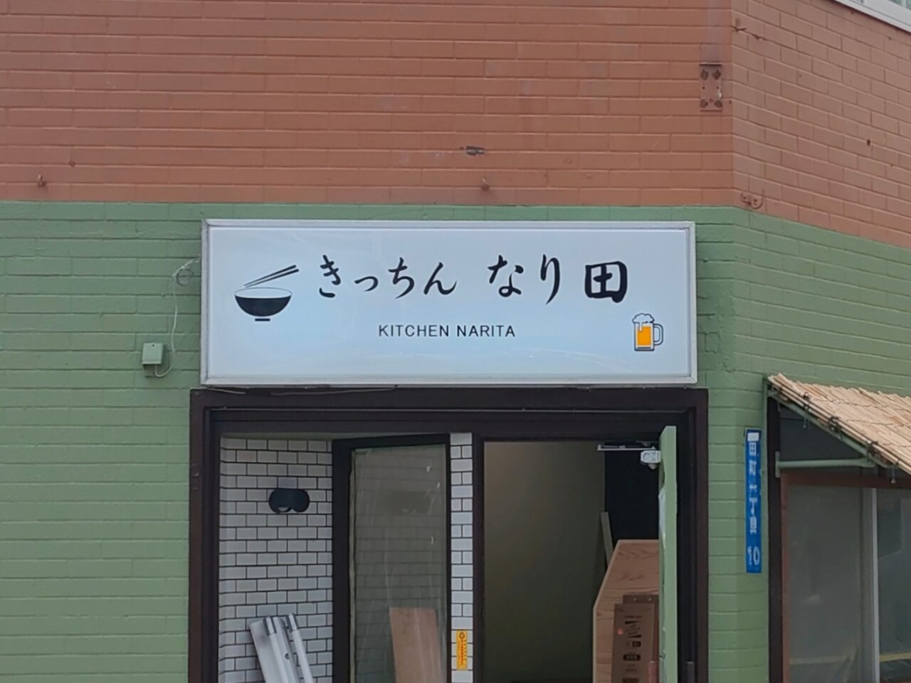 きっちんなり田