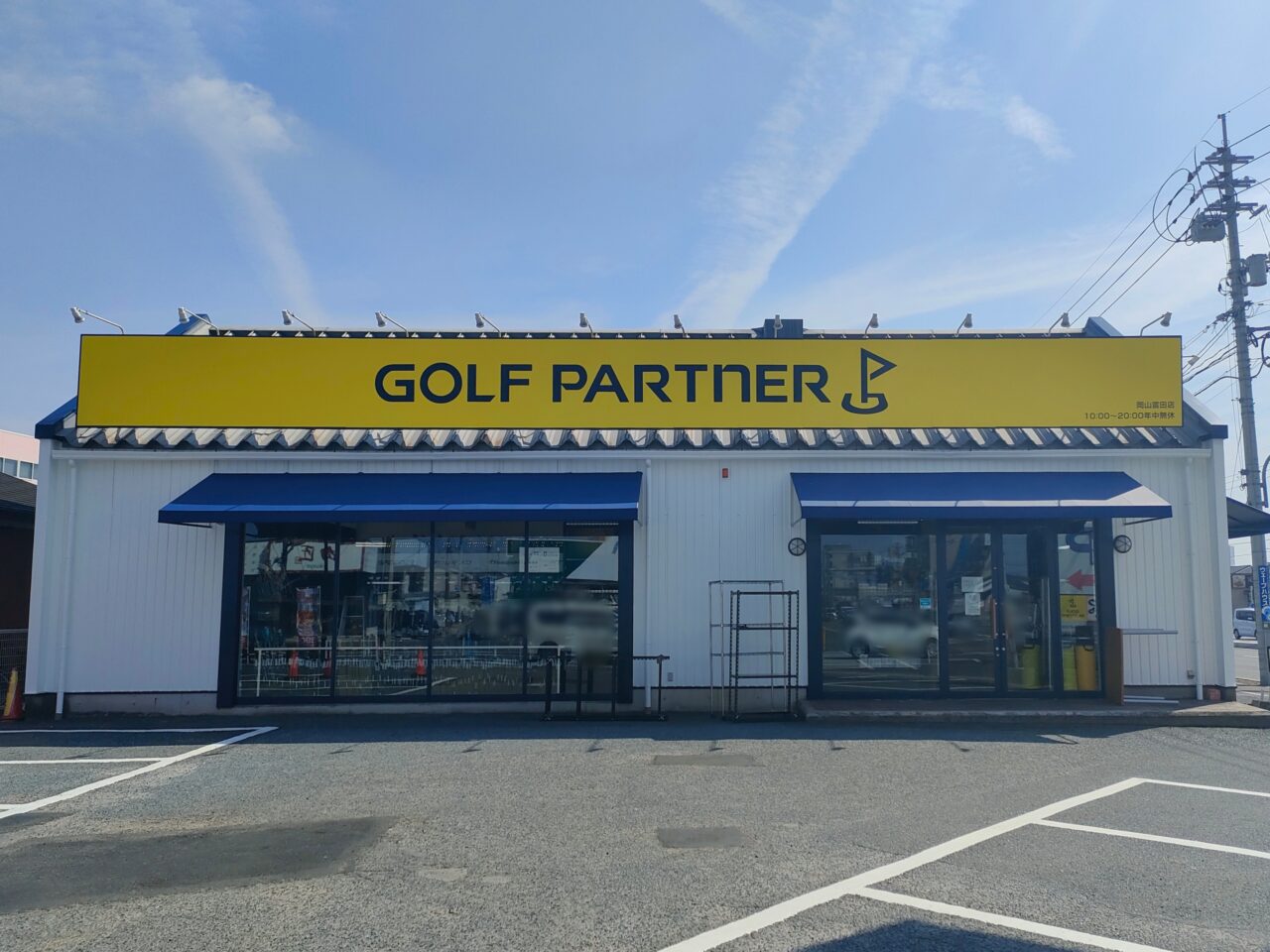 ゴルフパートナー 岡山富田店