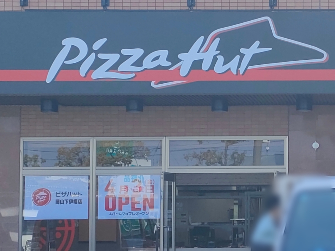 ピザハット岡山下伊福店