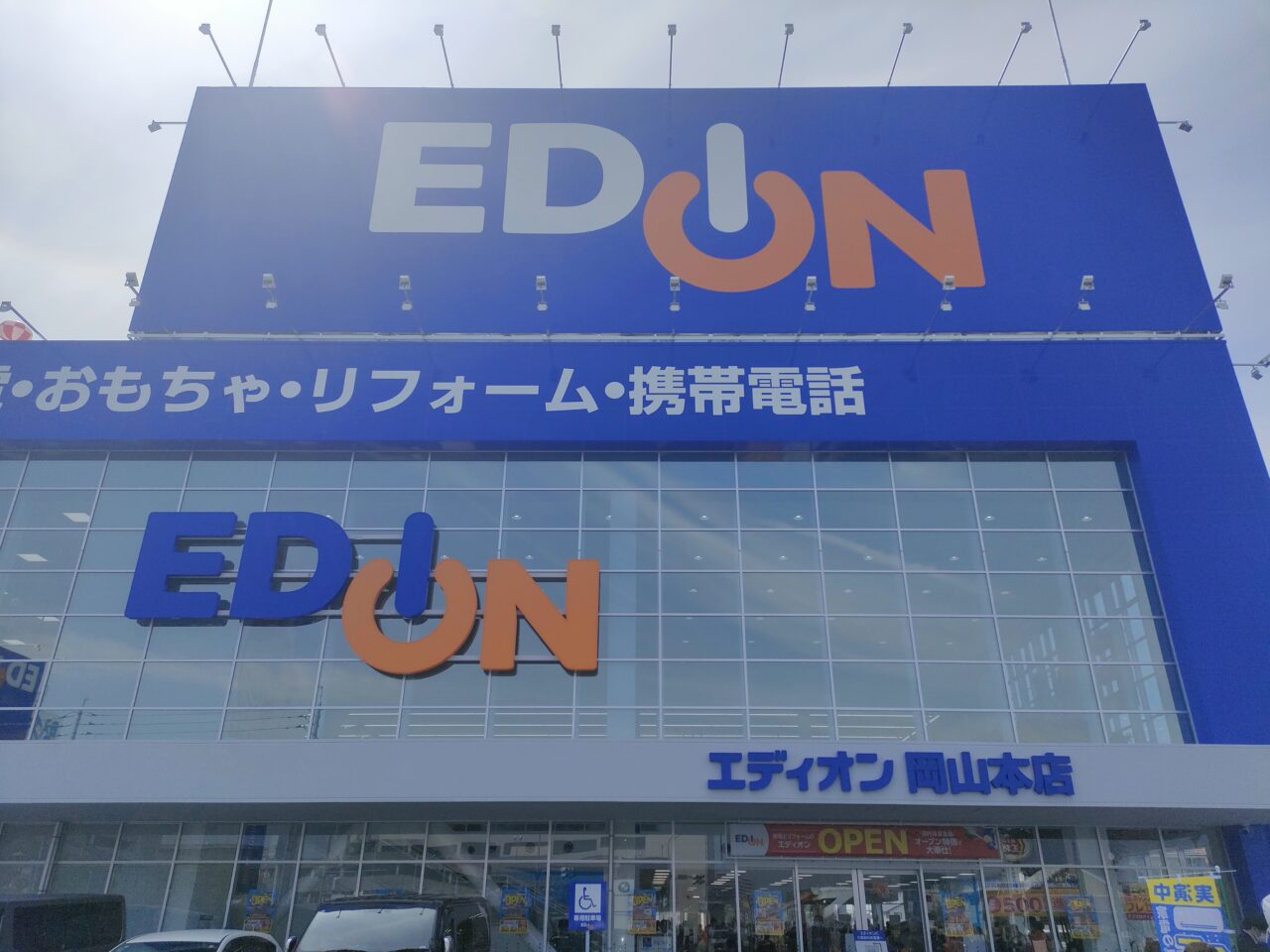 エディオン 岡山本店