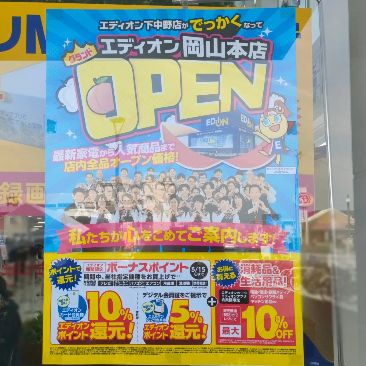 エディオン岡山本店