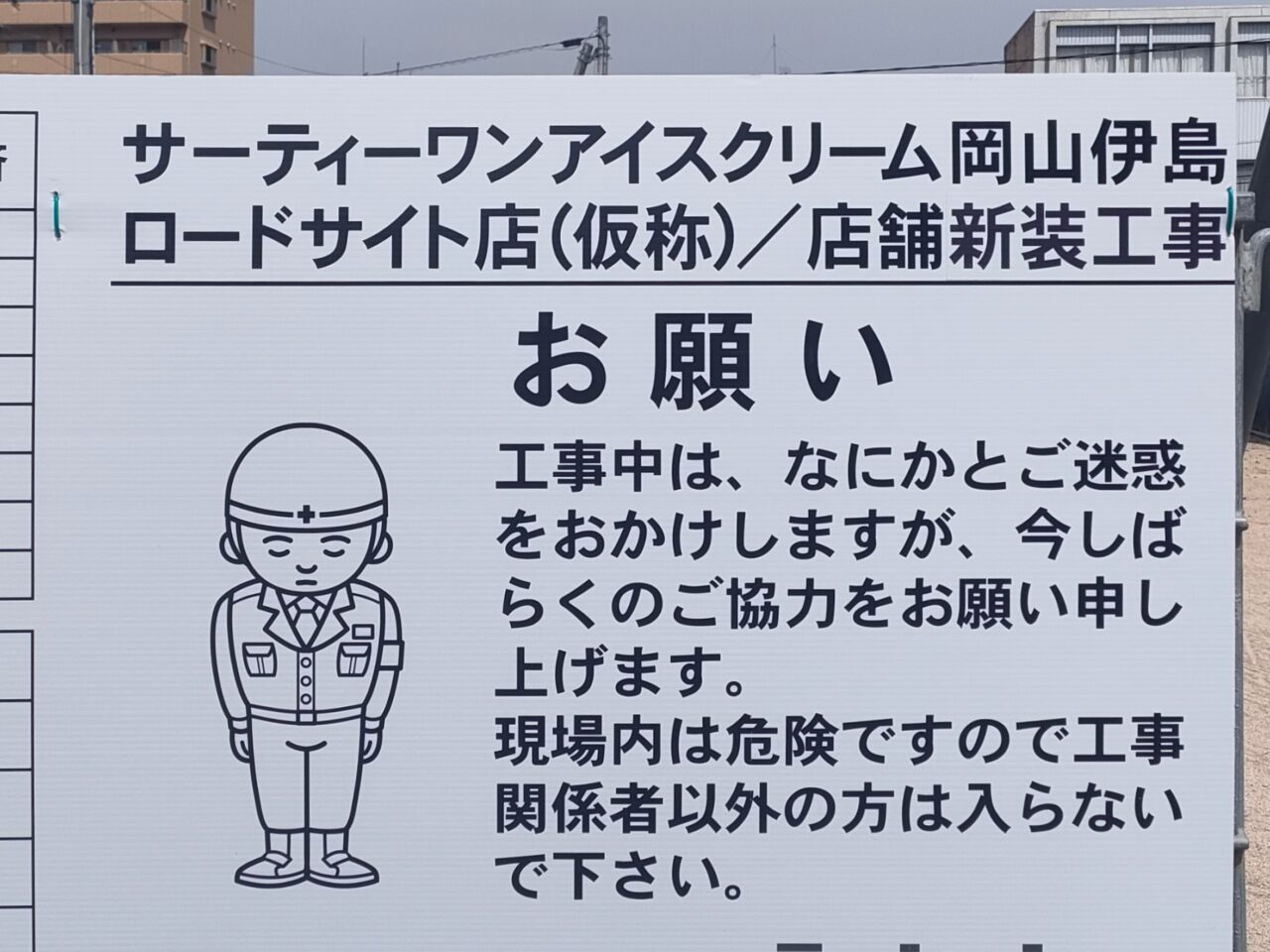 サーティーワンアイスクリーム岡山伊島ロードサイト店（仮称）