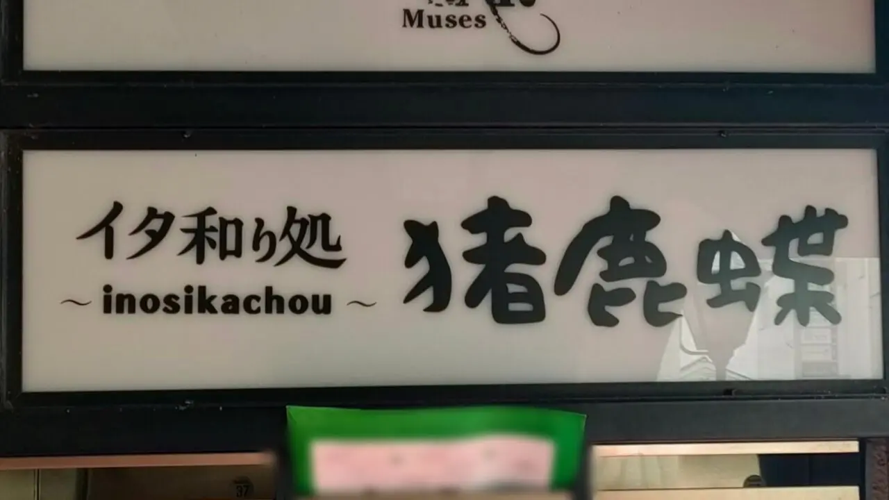 イタ和り処 猪鹿蝶