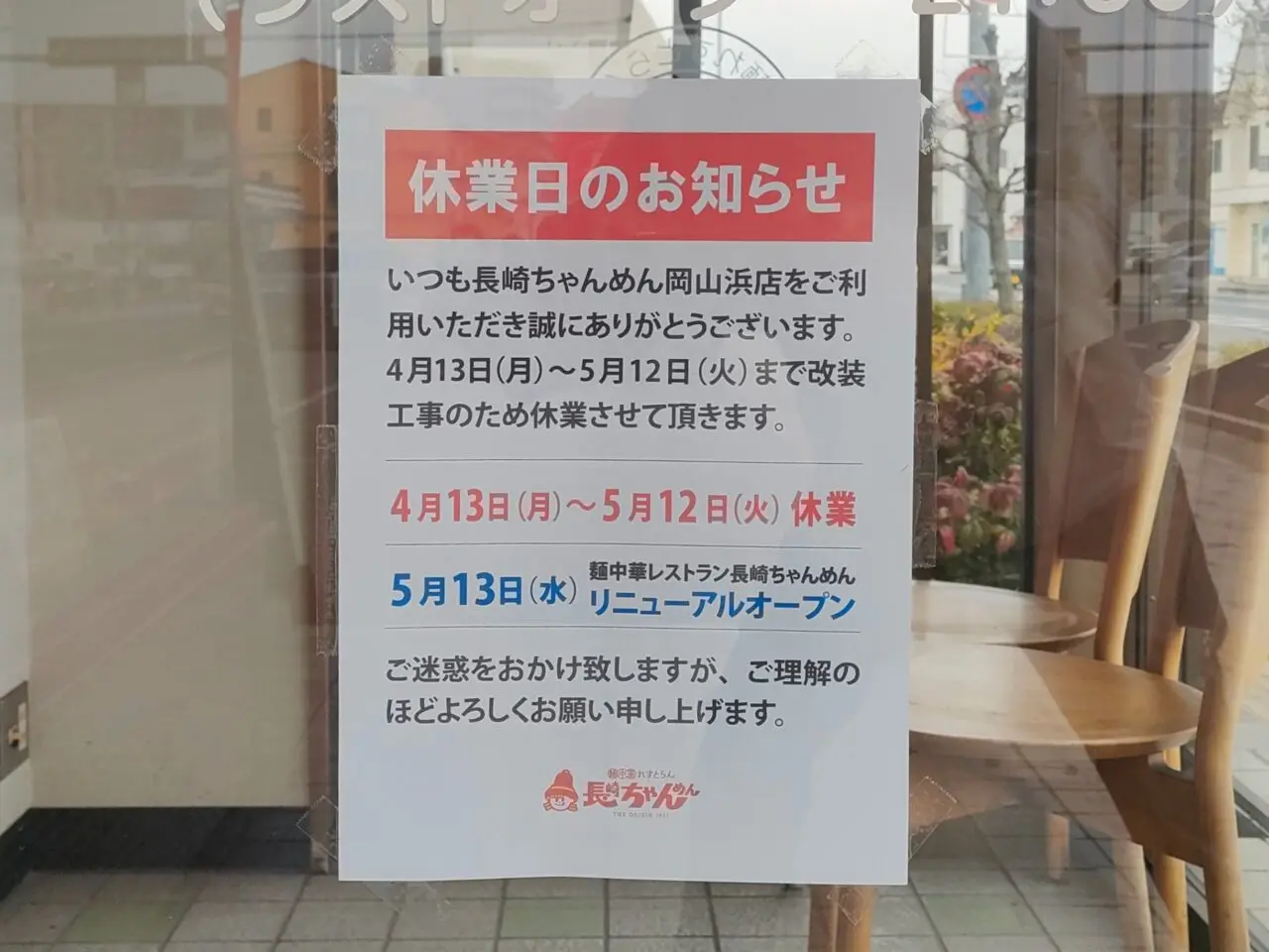 「長崎ちゃんめん 岡山浜店
