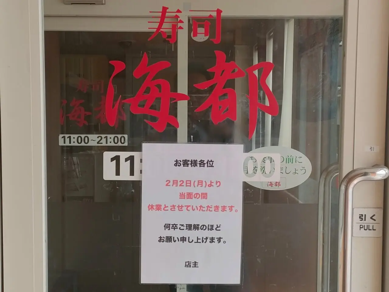 晴れ寿し 西大寺店