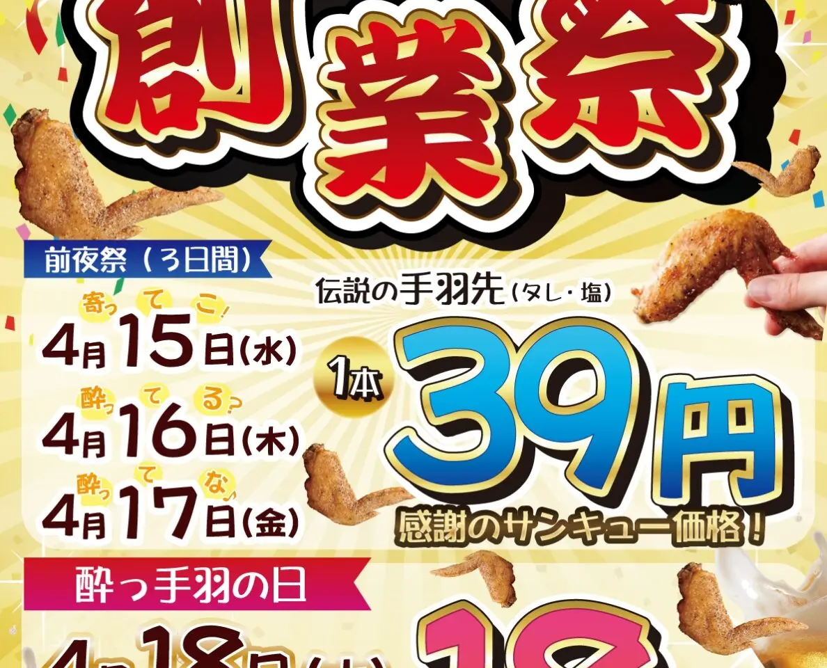 居酒屋革命 酔っ手羽