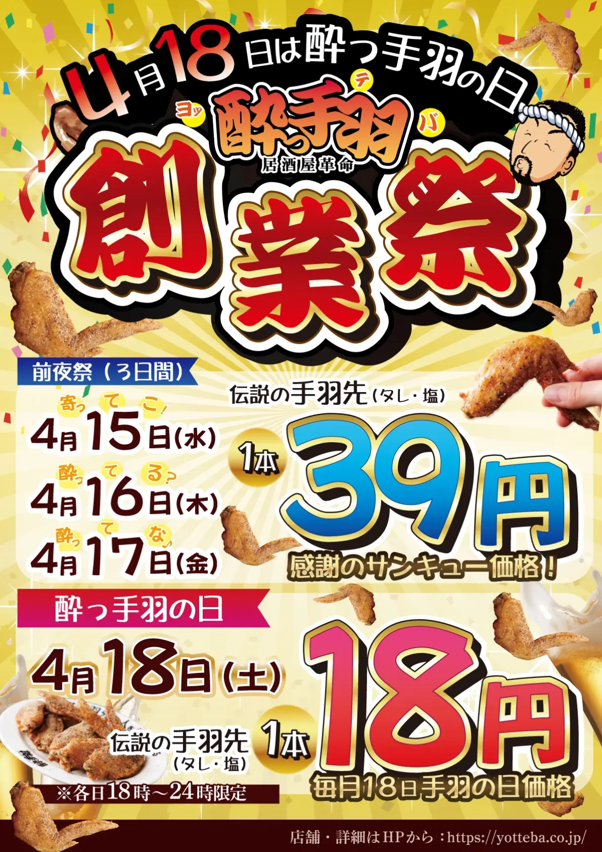 居酒屋革命 酔っ手羽