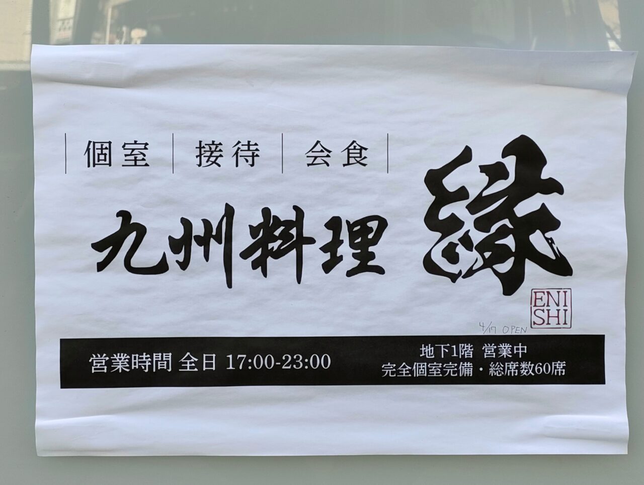 九州料理 縁 岡山駅前店