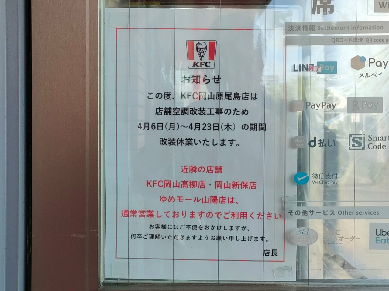 ケンタッキーフライドチキン岡山原尾島店