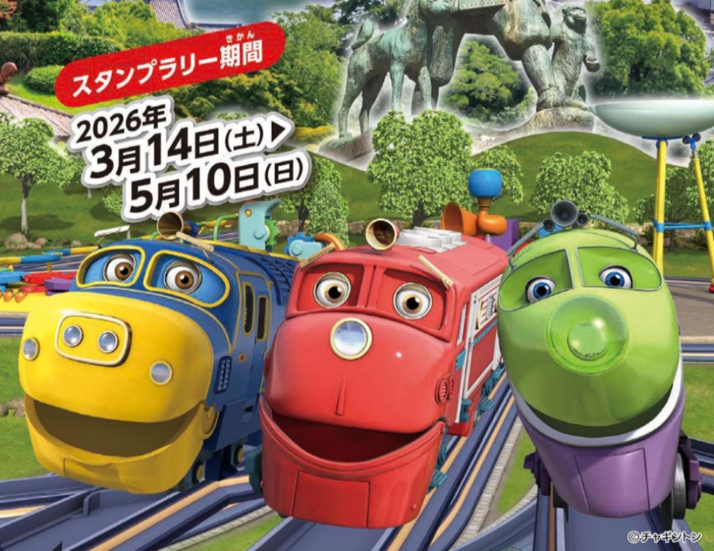 おかやま ぐるっと チャギントンスタンプラリー