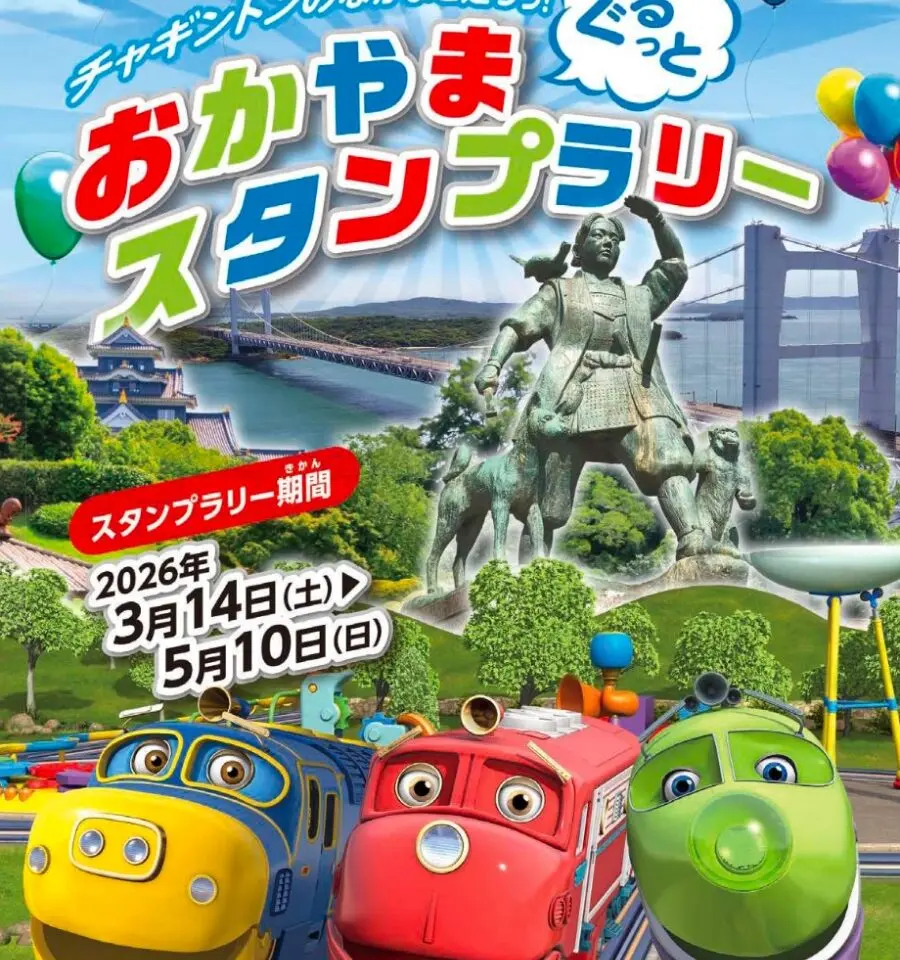 おかやま ぐるっと チャギントンスタンプラリー