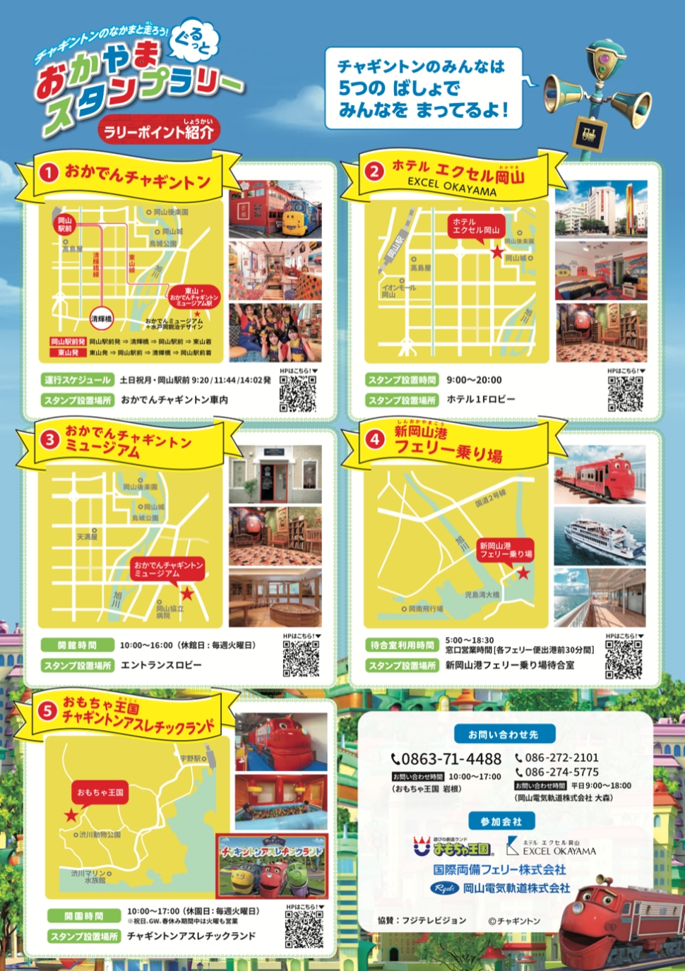 おかやま ぐるっと チャギントンスタンプラリー