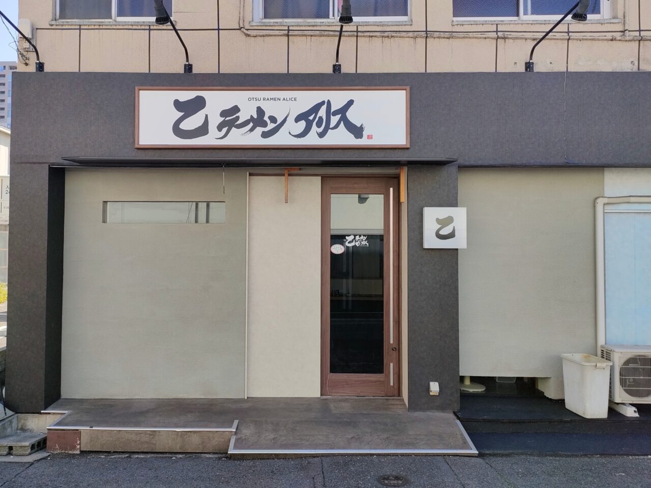 乙ラーメンアリス