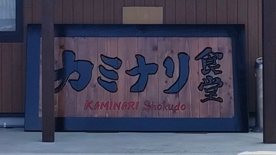 カミナリ食堂