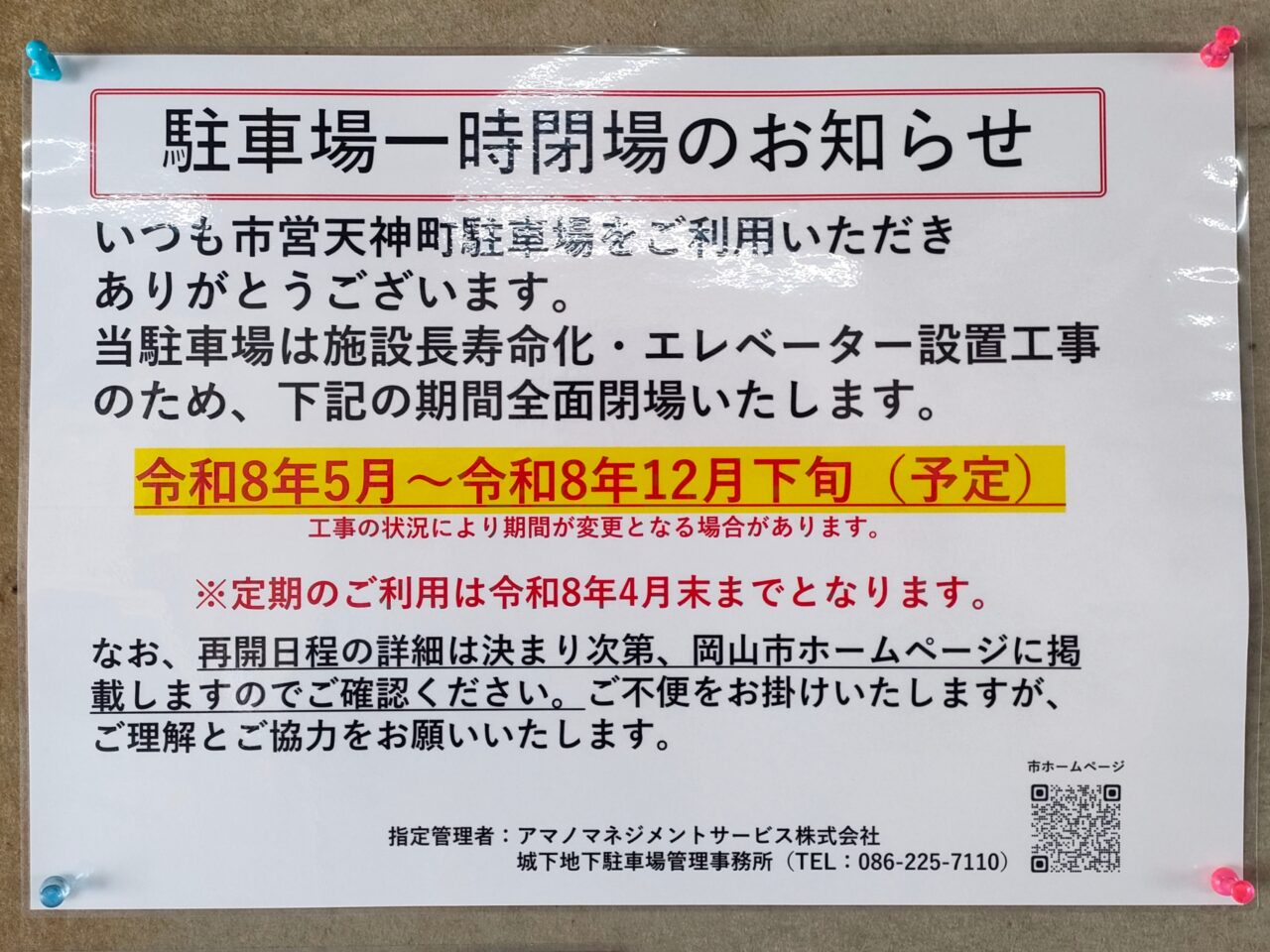 市営天神町駐車場