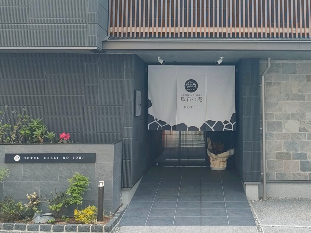 烏石の庵（うせきのいおり）