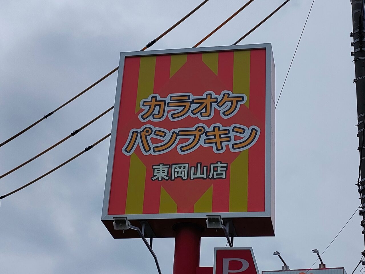 カラオケパンプキン東岡山店
