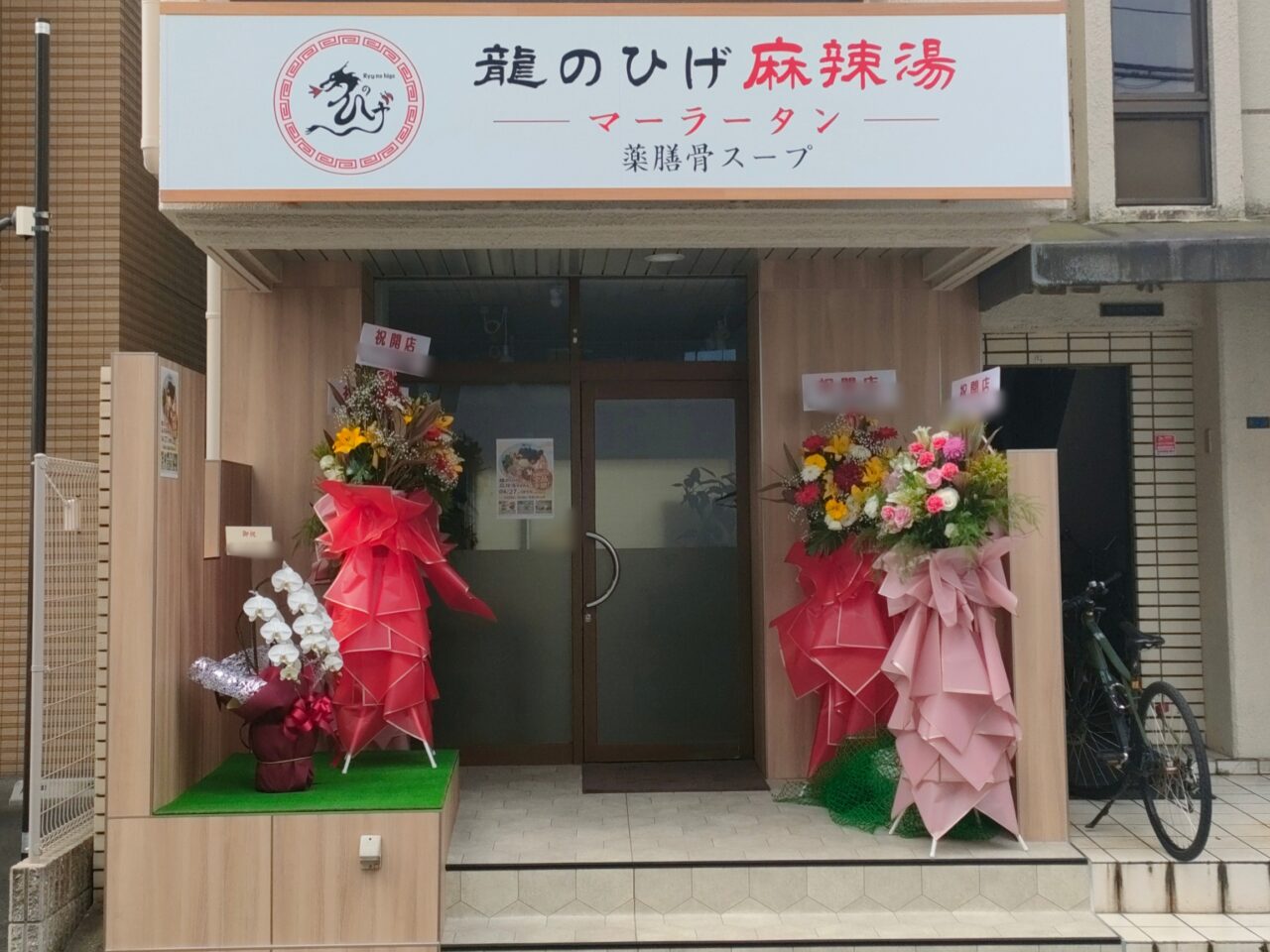 龍のひげ 市役所店