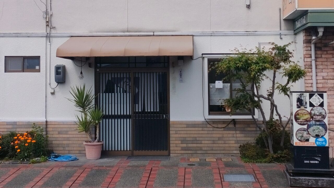 お好み焼き たちばな