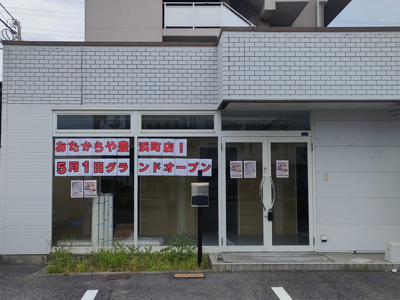 おたからや 豊浜町店