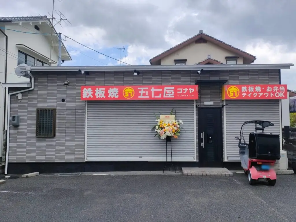 鉄板焼 五七屋（ゴナヤ）
