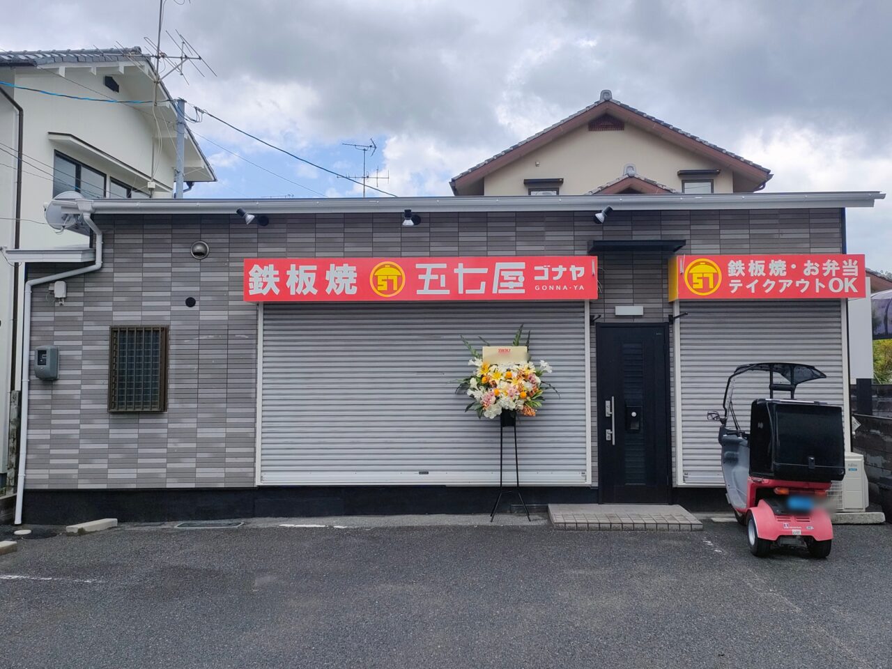 鉄板焼 五七屋（ゴナヤ）
