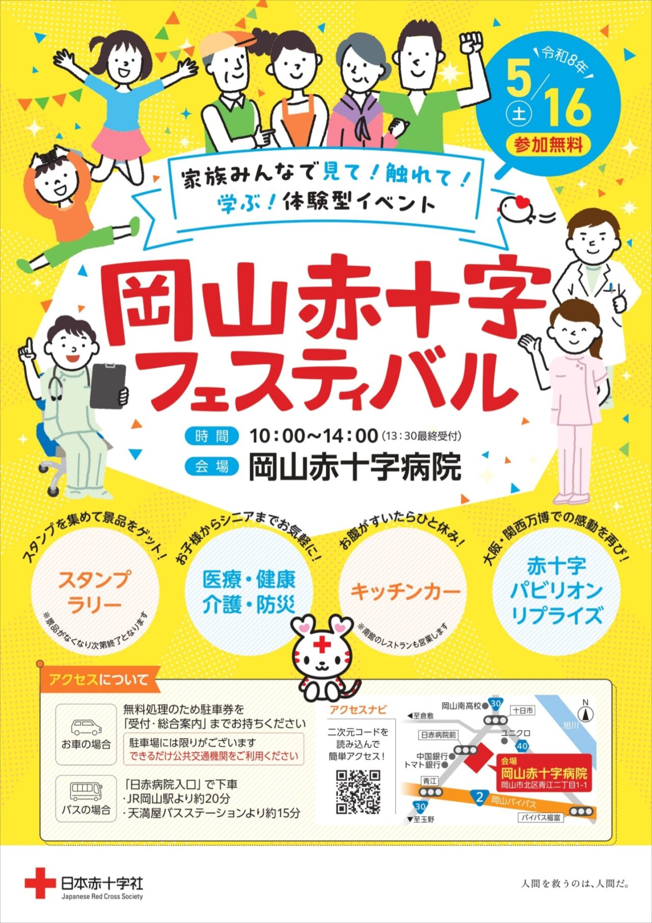 岡山赤十字フェスティバル