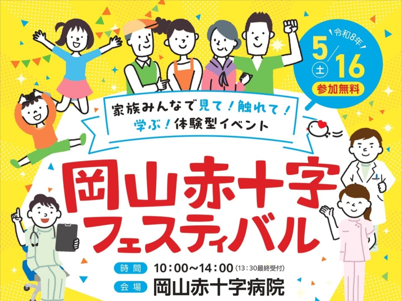 岡山赤十字フェスティバル