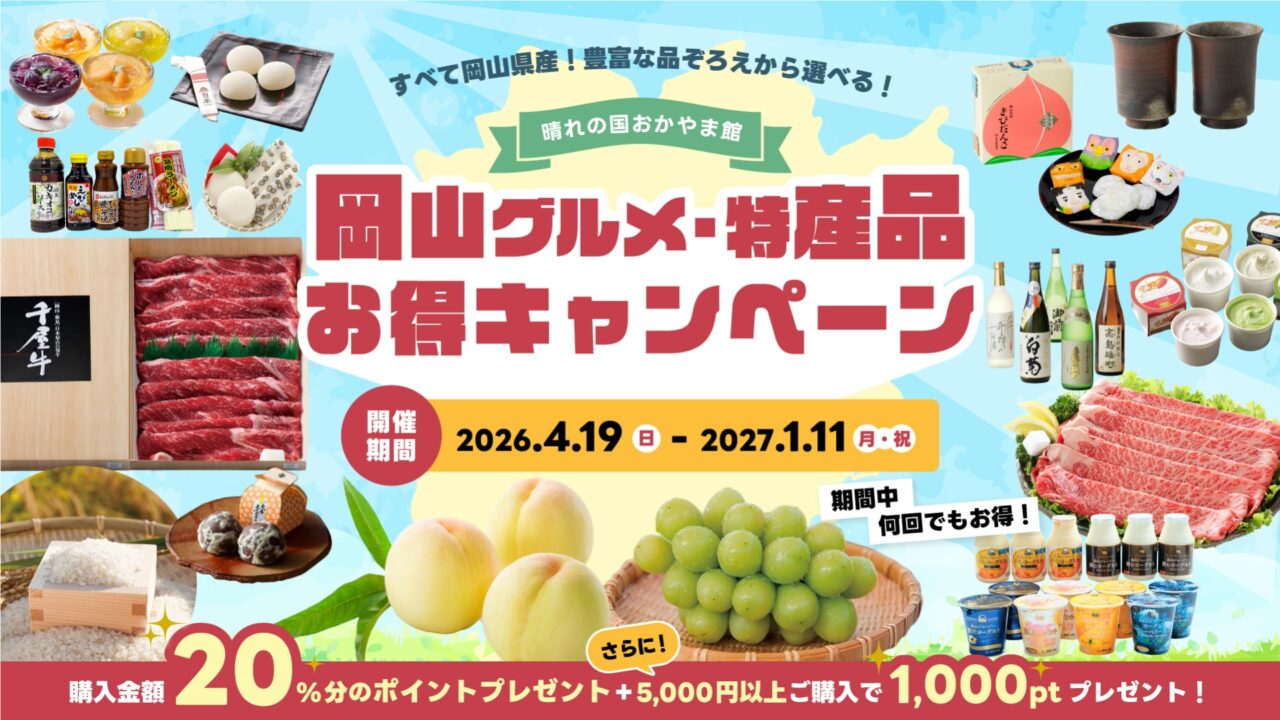 晴れの国おかやま館