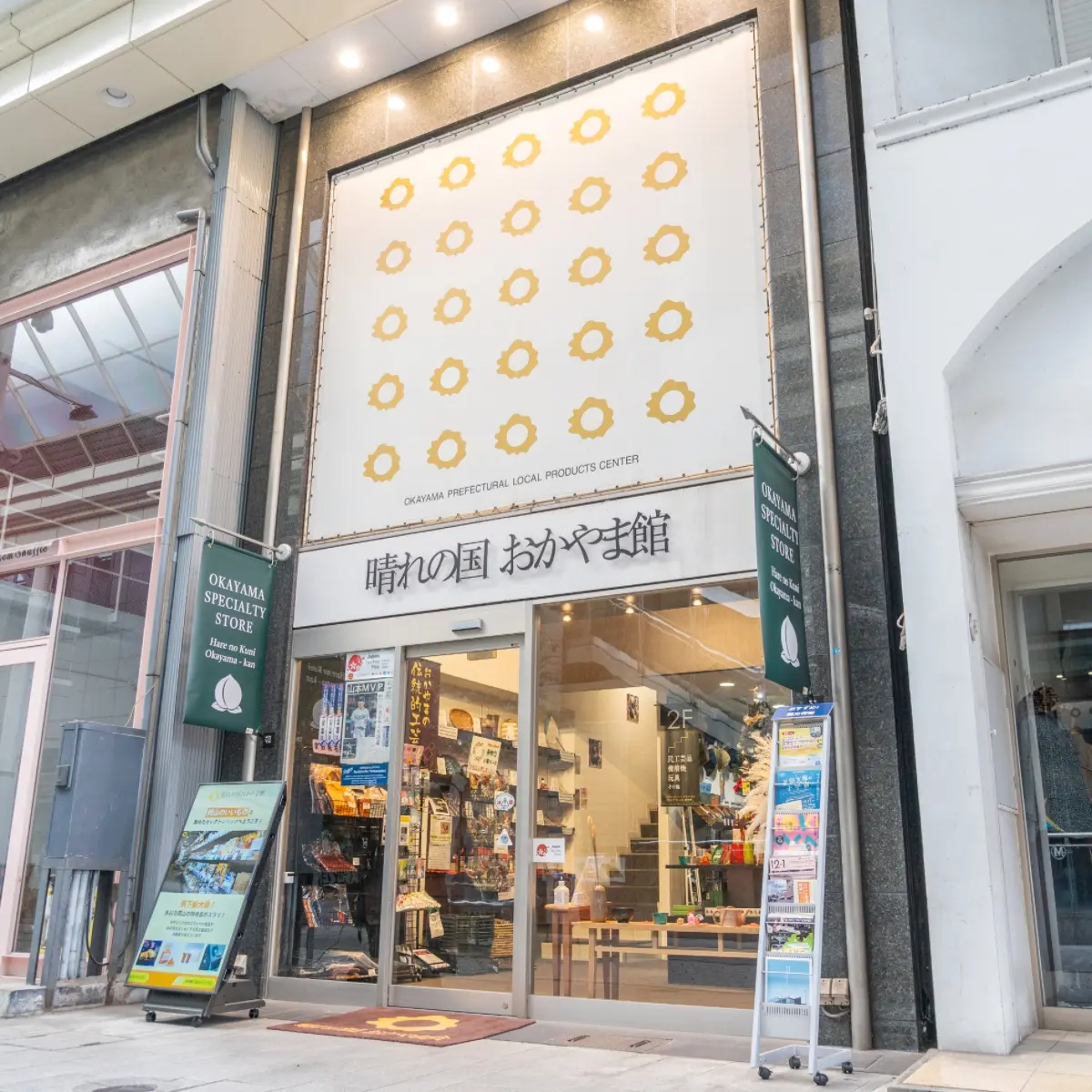 晴れの国おかやま館