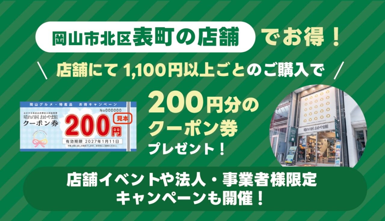 晴れの国おかやま館