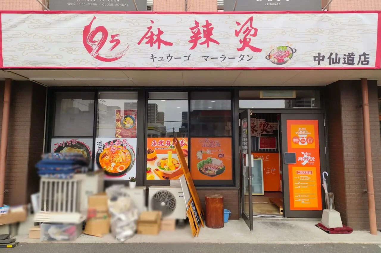 95麻辣燙 中仙道店