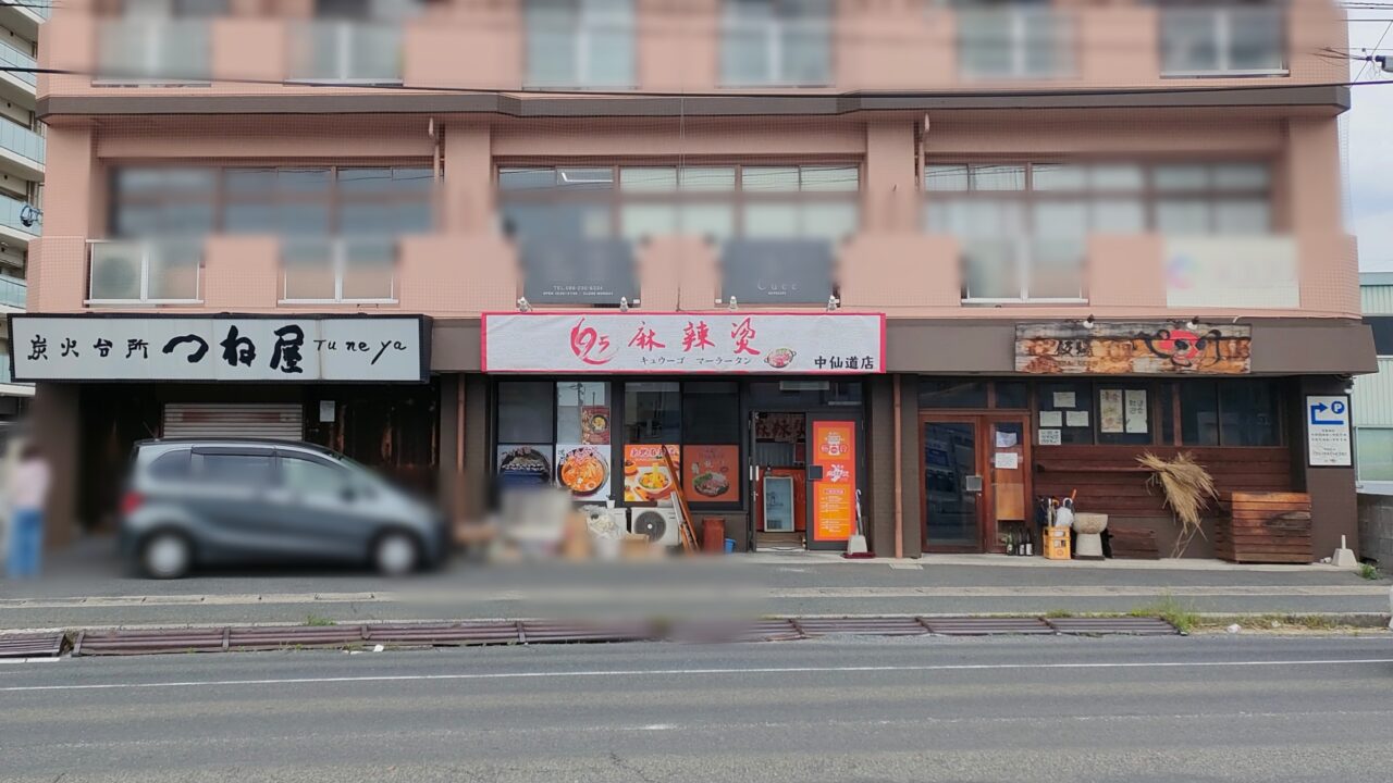 95麻辣燙 中仙道店